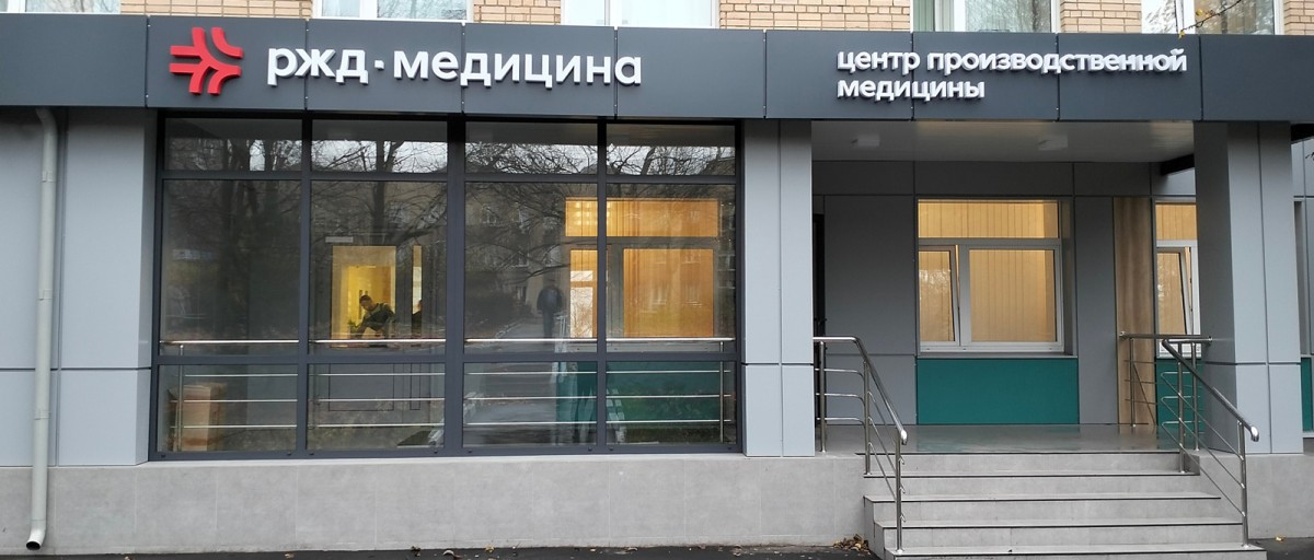 РЖД-Медицина