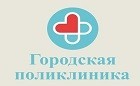 Городская поликлиника