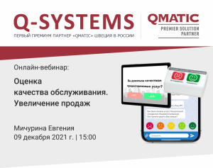 Вебинар «Оценка качества обслуживания. Увеличение продаж»