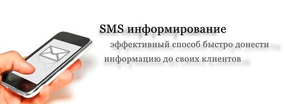 Открыть sms сообщения. Смс информирование. Смс уведомление. SMS информирование. Оповещение по смс.