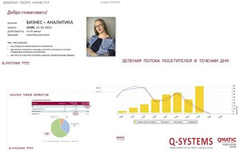 Серия онлайн-вебинаров от Q-Systems 