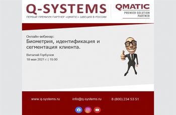 Вебинар Q-Systems: «Биометрия, идентификация и сегментация клиента»