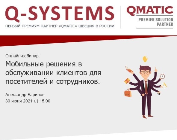 Вебинар Q-Systems 30 июня: «Мобильные решения в обслуживании клиентов для посетителей и сотрудников»